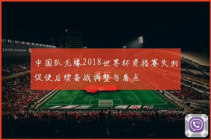 中国队无缘2018世界杯资格赛失利促使后续备战调整与看点