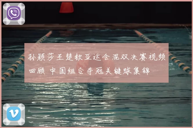 孙颖莎王楚钦亚运会混双决赛视频回顾 中国组合夺冠关键球集锦