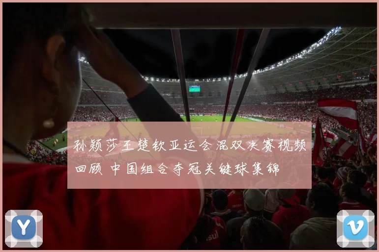 孙颖莎王楚钦亚运会混双决赛视频回顾 中国组合夺冠关键球集锦