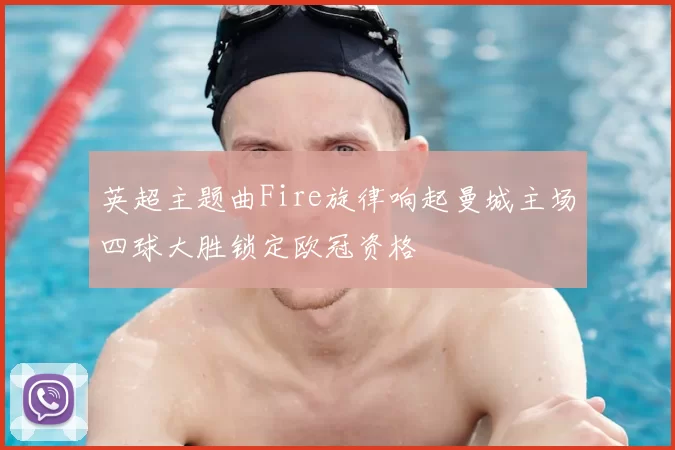 英超主题曲Fire旋律响起曼城主场四球大胜锁定欧冠资格