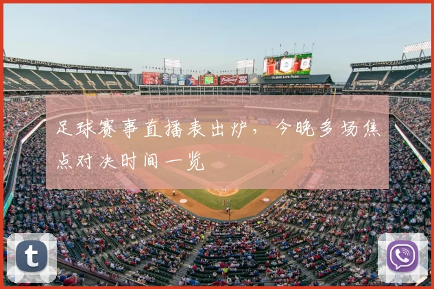 足球赛事直播表出炉，今晚多场焦点对决时间一览