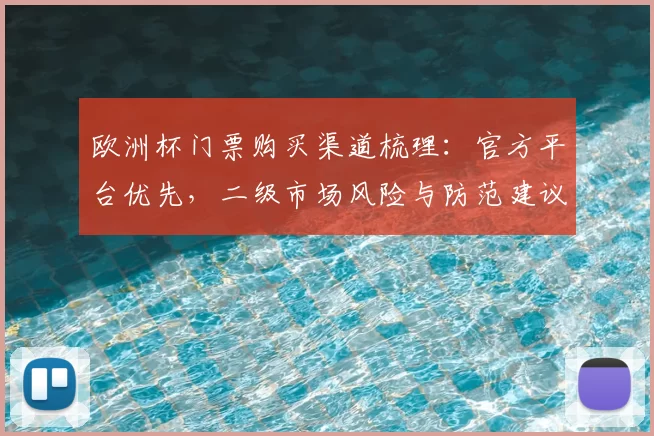欧洲杯门票购买渠道梳理：官方平台优先，二级市场风险与防范建议