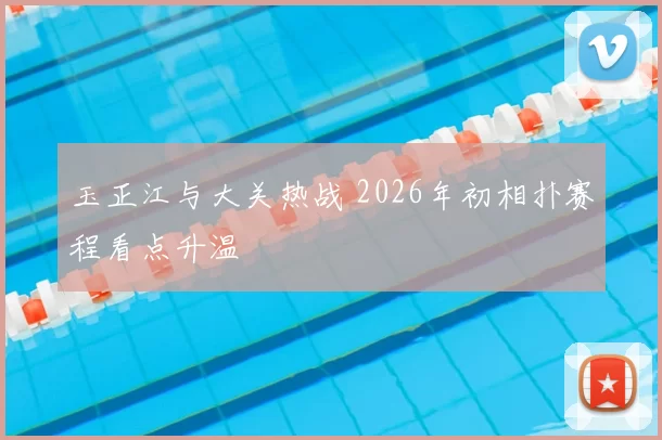 玉正江与大关热战 2026年初相扑赛程看点升温