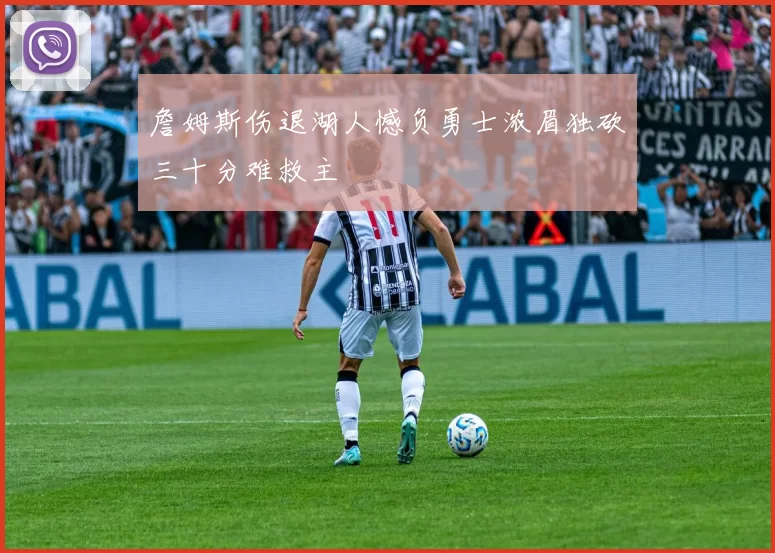 詹姆斯伤退湖人憾负勇士浓眉独砍三十分难救主