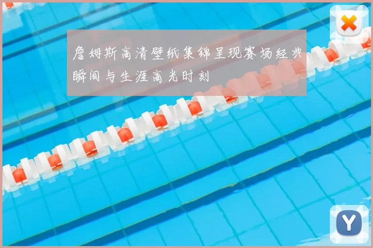 詹姆斯高清壁纸集锦呈现赛场经典瞬间与生涯高光时刻