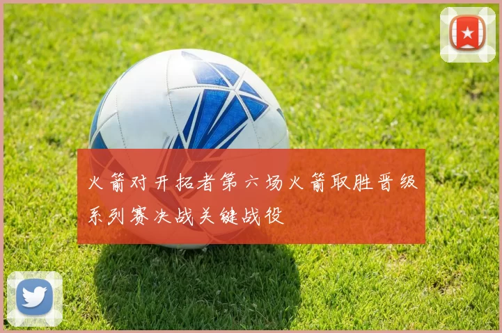 火箭对开拓者第六场火箭取胜晋级系列赛决战关键战役