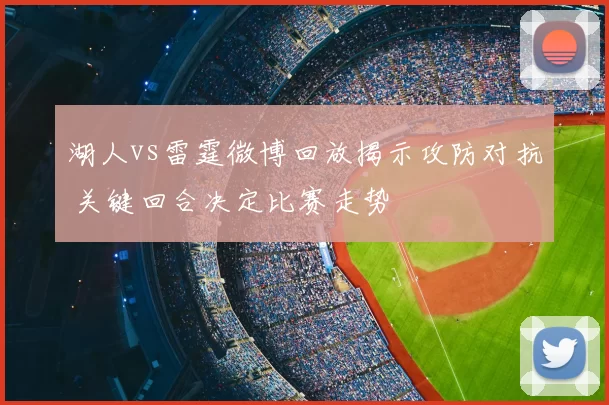 湖人vs雷霆微博回放揭示攻防对抗 关键回合决定比赛走势