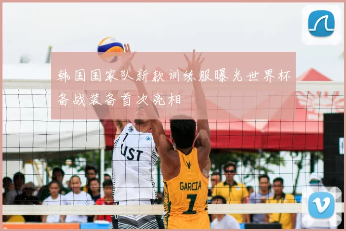 韩国国家队新款训练服曝光世界杯备战装备首次亮相