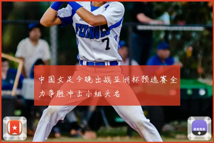 中国女足今晚出战亚洲杯预选赛全力争胜冲击小组头名