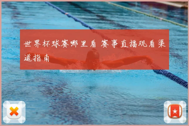 世界杯球赛哪里看 赛事直播观看渠道指南