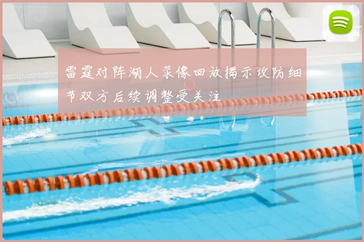 雷霆对阵湖人录像回放揭示攻防细节双方后续调整受关注