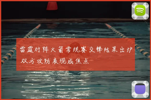 雷霆对阵火箭常规赛交锋结果出炉 双方攻防表现成焦点