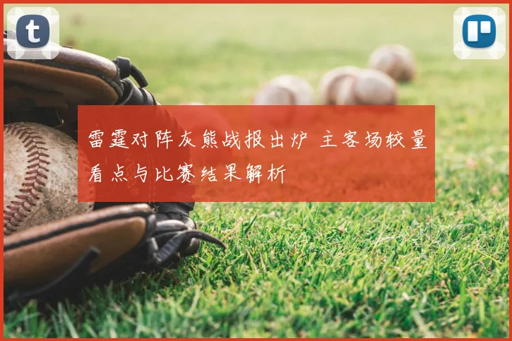 雷霆对阵灰熊战报出炉 主客场较量看点与比赛结果解析