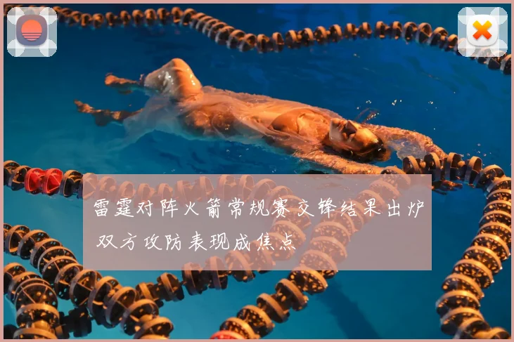 雷霆对阵火箭常规赛交锋结果出炉 双方攻防表现成焦点