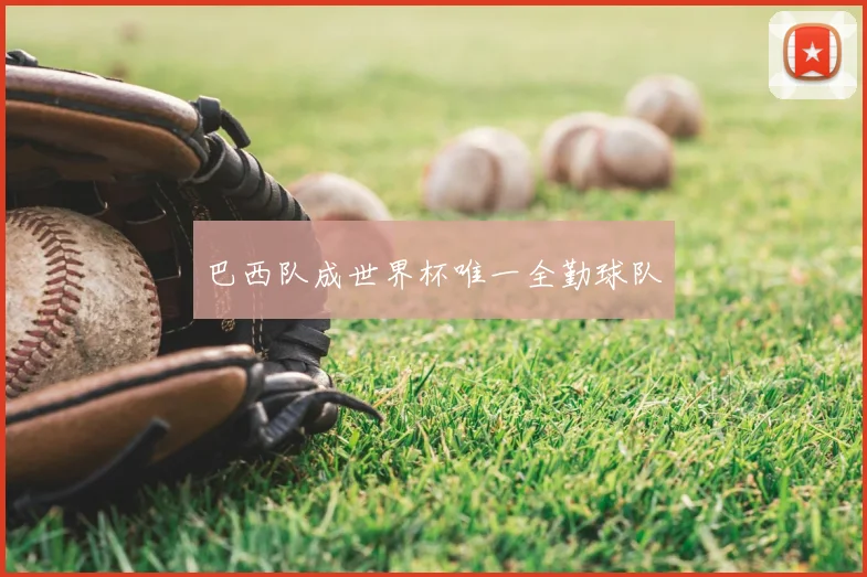 巴西队成世界杯唯一全勤球队