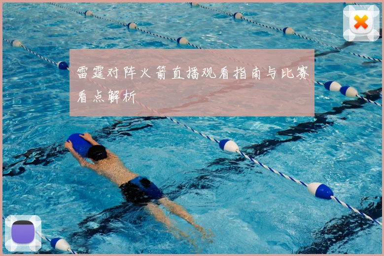 雷霆对阵火箭直播观看指南与比赛看点解析