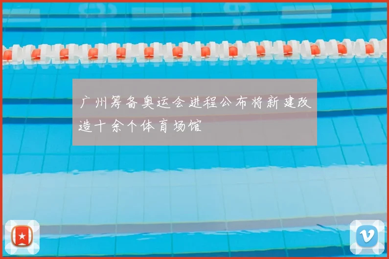 广州筹备奥运会进程公布将新建改造十余个体育场馆
