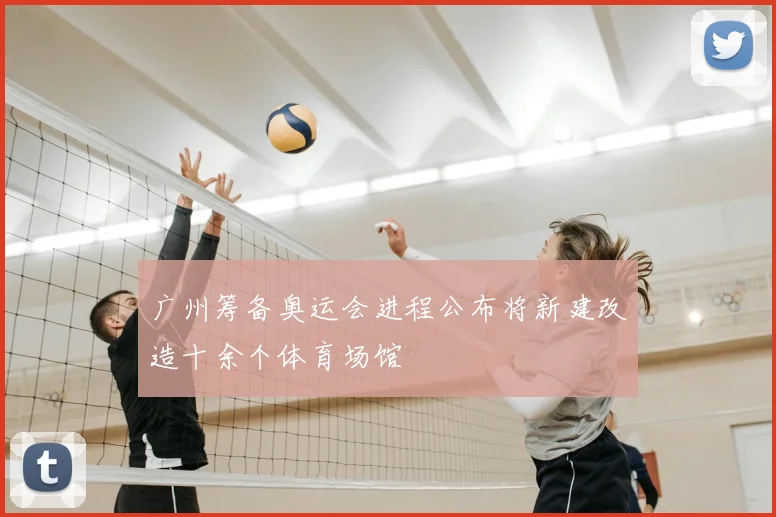 广州筹备奥运会进程公布将新建改造十余个体育场馆